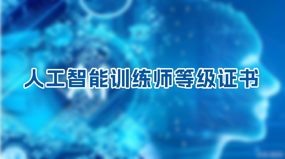 人工智能训练师等级证书 | 报考指南